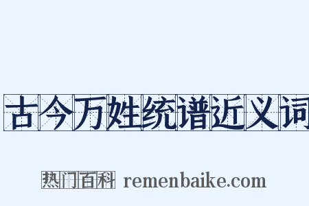 古今万姓统谱近义词是什么意思的图片